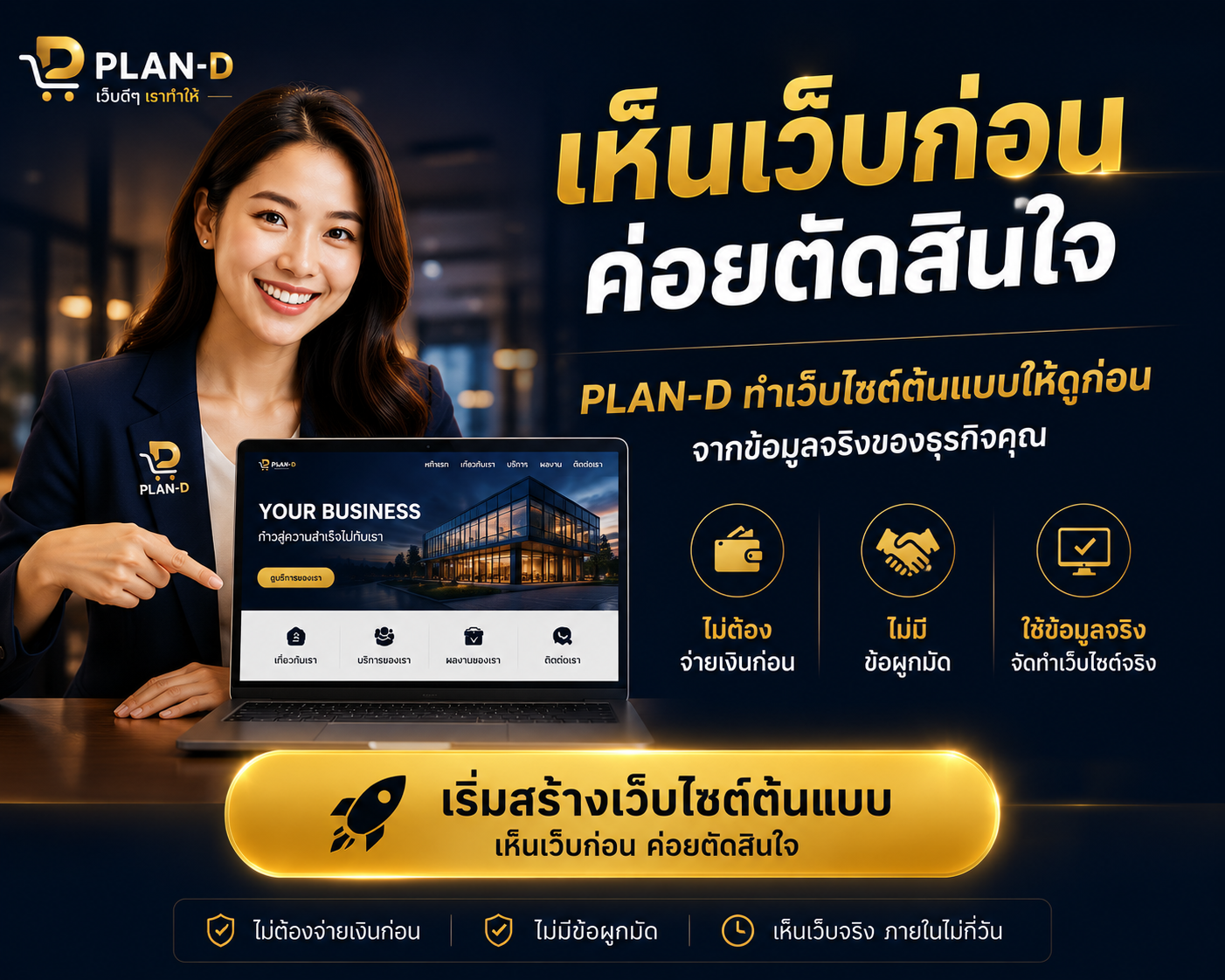 เห็นเว็บก่อน ค่อยตัดสินใจ - PLAN-D Website Prototype