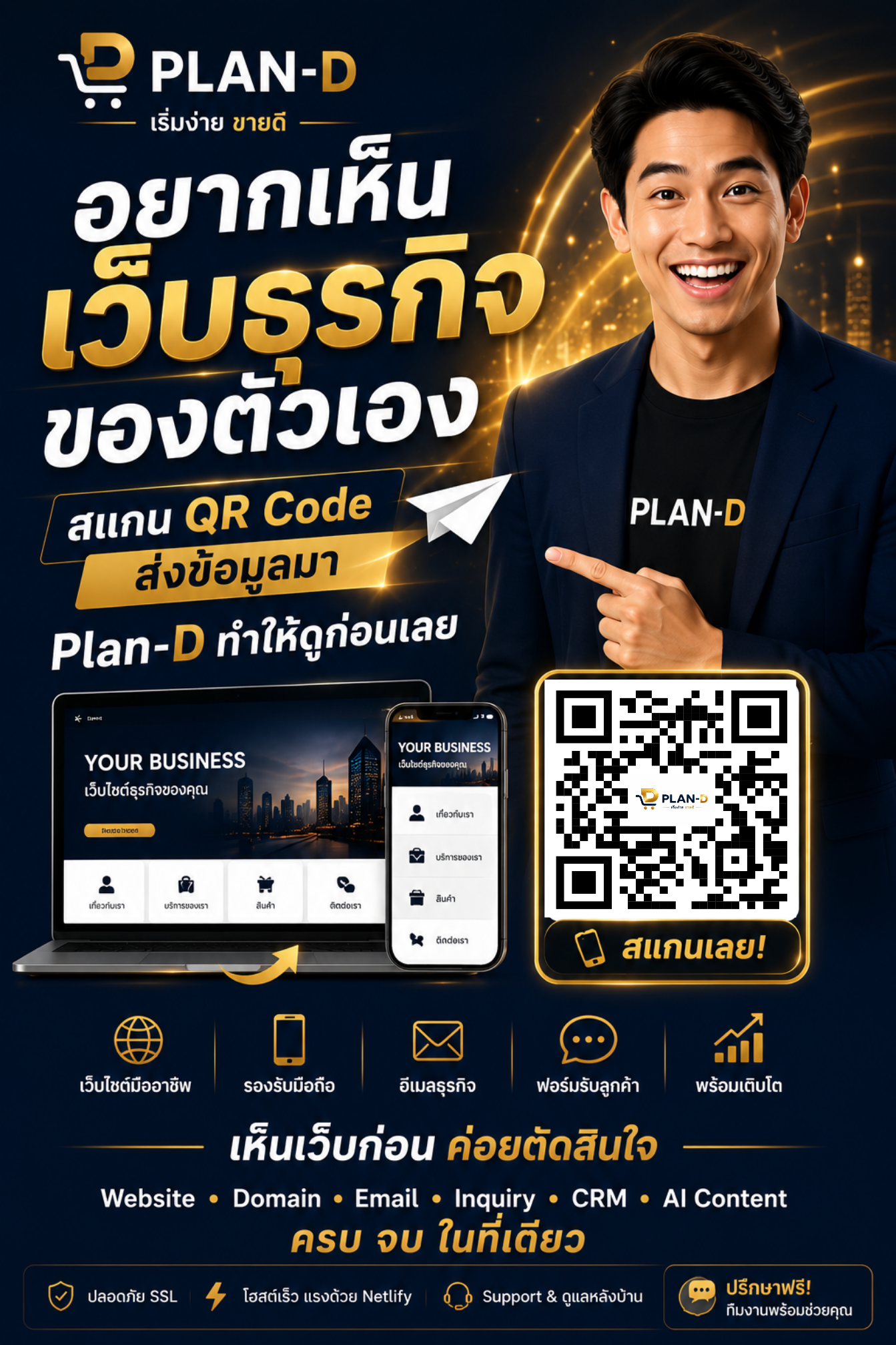PLAN-D เห็นเว็บก่อน ค่อยตัดสินใจ